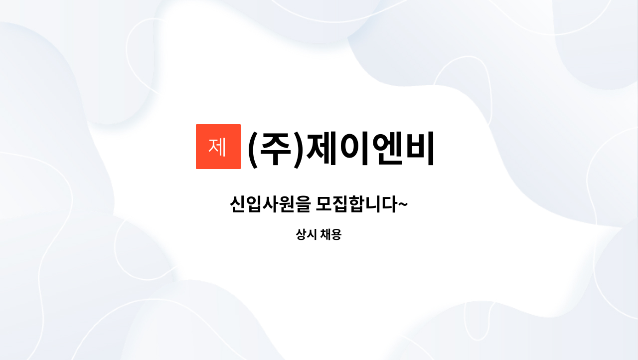 (주)제이엔비 - 신입사원을 모집합니다~ : 채용 메인 사진 (더팀스 제공)