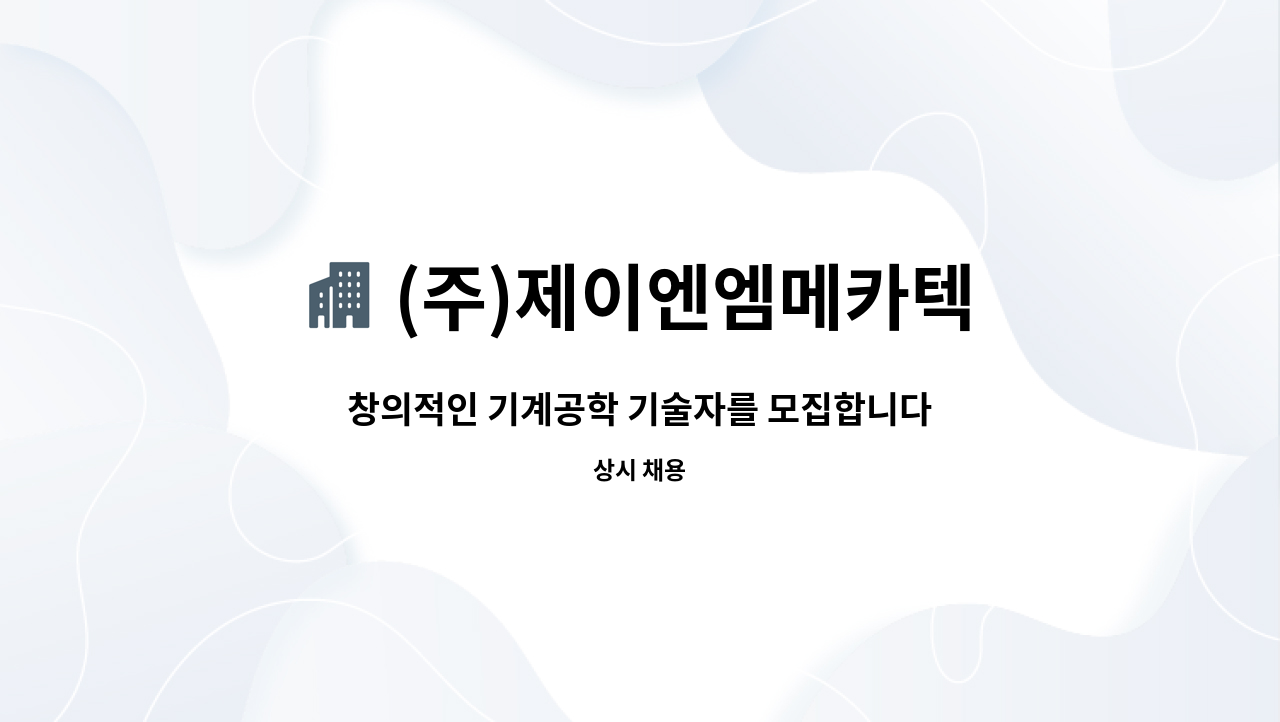 (주)제이엔엠메카텍 - 창의적인 기계공학 기술자를 모집합니다. : 채용 메인 사진 (더팀스 제공)