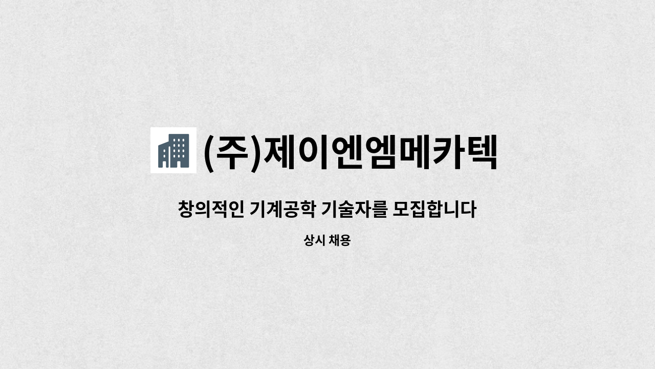 (주)제이엔엠메카텍 - 창의적인 기계공학 기술자를 모집합니다. : 채용 메인 사진 (더팀스 제공)