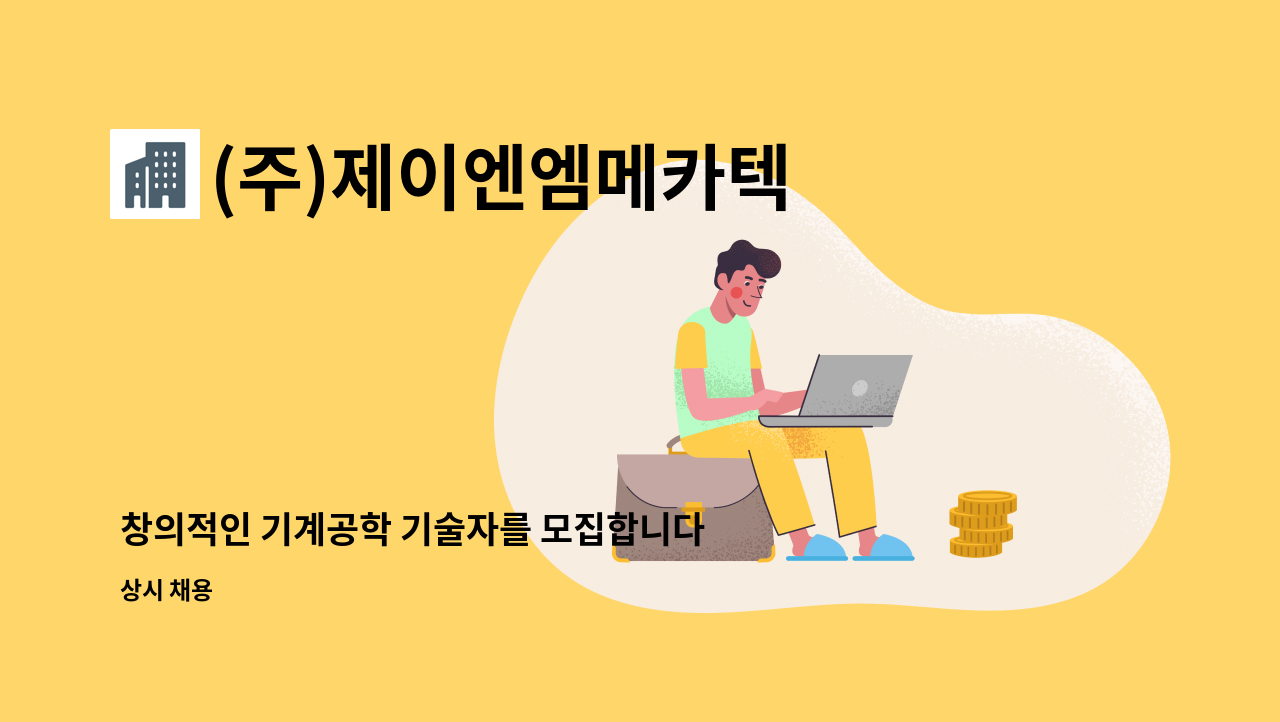 (주)제이엔엠메카텍 - 창의적인 기계공학 기술자를 모집합니다. : 채용 메인 사진 (더팀스 제공)