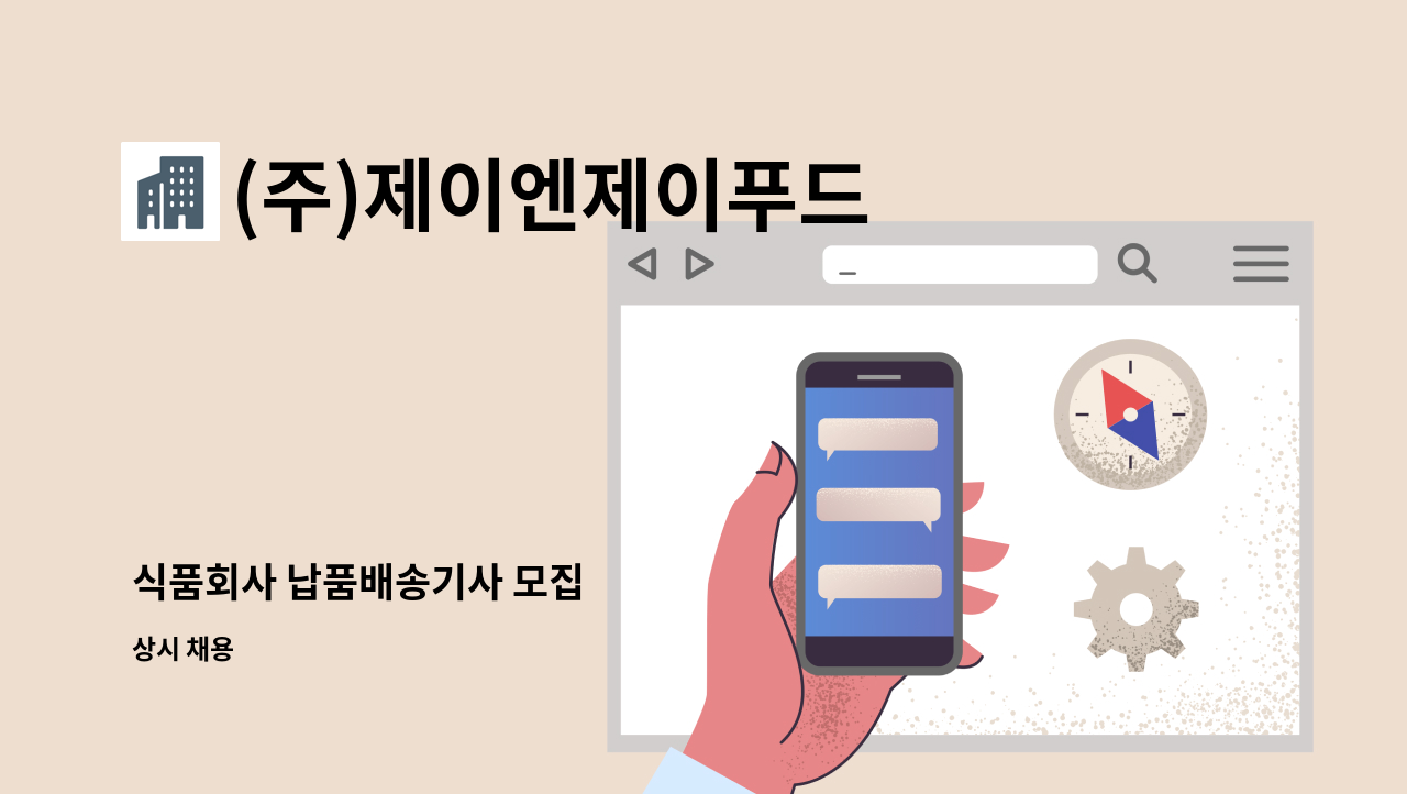 (주)제이엔제이푸드 - 식품회사 납품배송기사 모집 : 채용 메인 사진 (더팀스 제공)