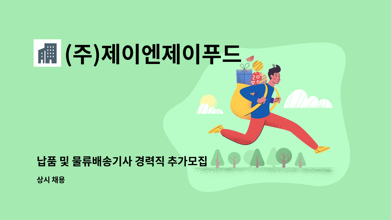 (주)제이엔제이푸드 - 납품 및 물류배송기사 경력직 추가모집(1톤-3.5톤 냉장냉동탑차) : 채용 메인 사진 (더팀스 제공)