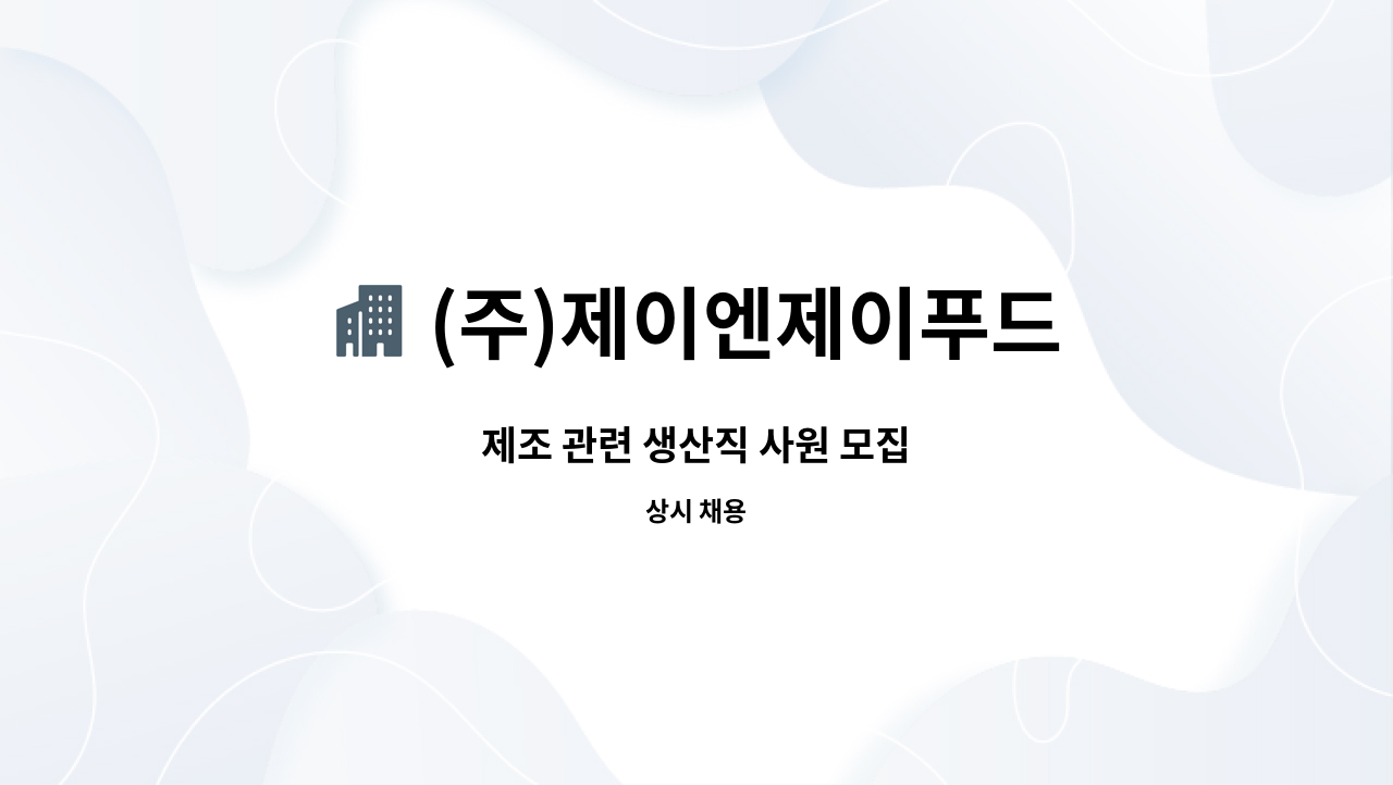 (주)제이엔제이푸드 - 제조 관련 생산직 사원 모집 : 채용 메인 사진 (더팀스 제공)