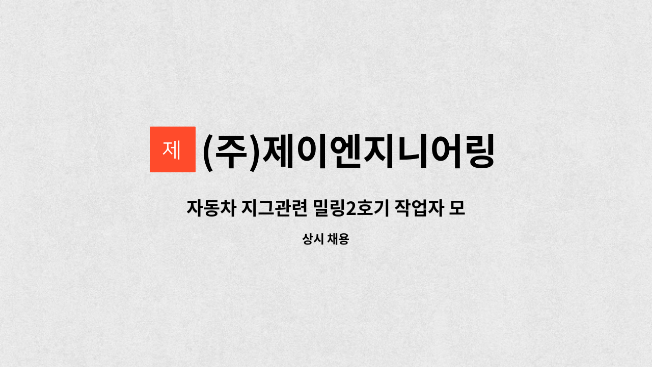 (주)제이엔지니어링 - 자동차 지그관련 밀링2호기 작업자 모집 : 채용 메인 사진 (더팀스 제공)