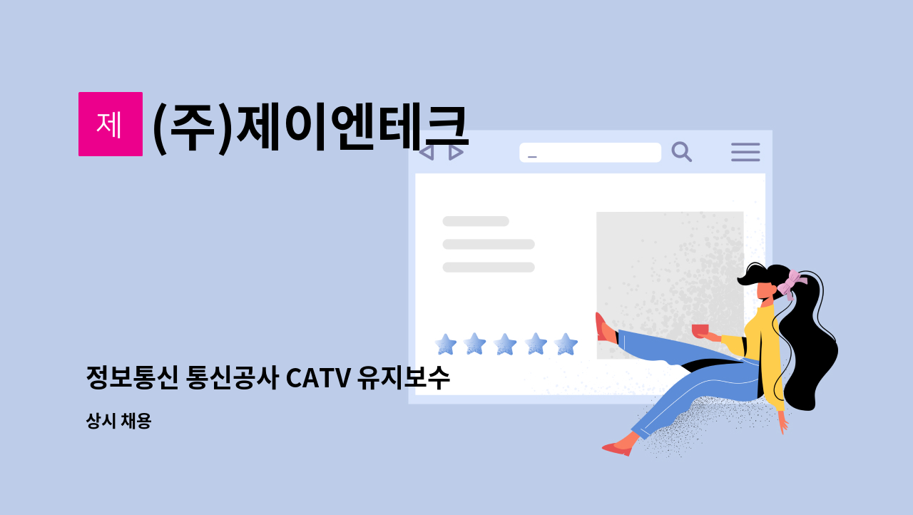 (주)제이엔테크 - 정보통신 통신공사 CATV 유지보수 신입/경력 : 채용 메인 사진 (더팀스 제공)