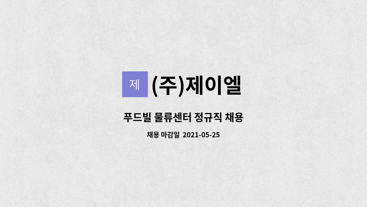 (주)제이엘 - 푸드빌 물류센터 정규직 채용 : 채용 메인 사진 (더팀스 제공)