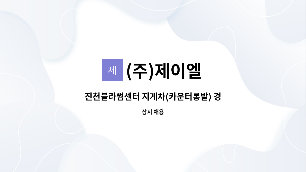 (주)제이엘 - 진천블라썸센터 지게차(카운터롱발) 경력사원 모집 : 채용 메인 사진 (더팀스 제공)