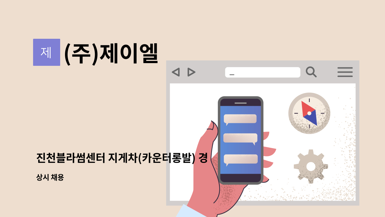 (주)제이엘 - 진천블라썸센터 지게차(카운터롱발) 경력사원 모집 : 채용 메인 사진 (더팀스 제공)