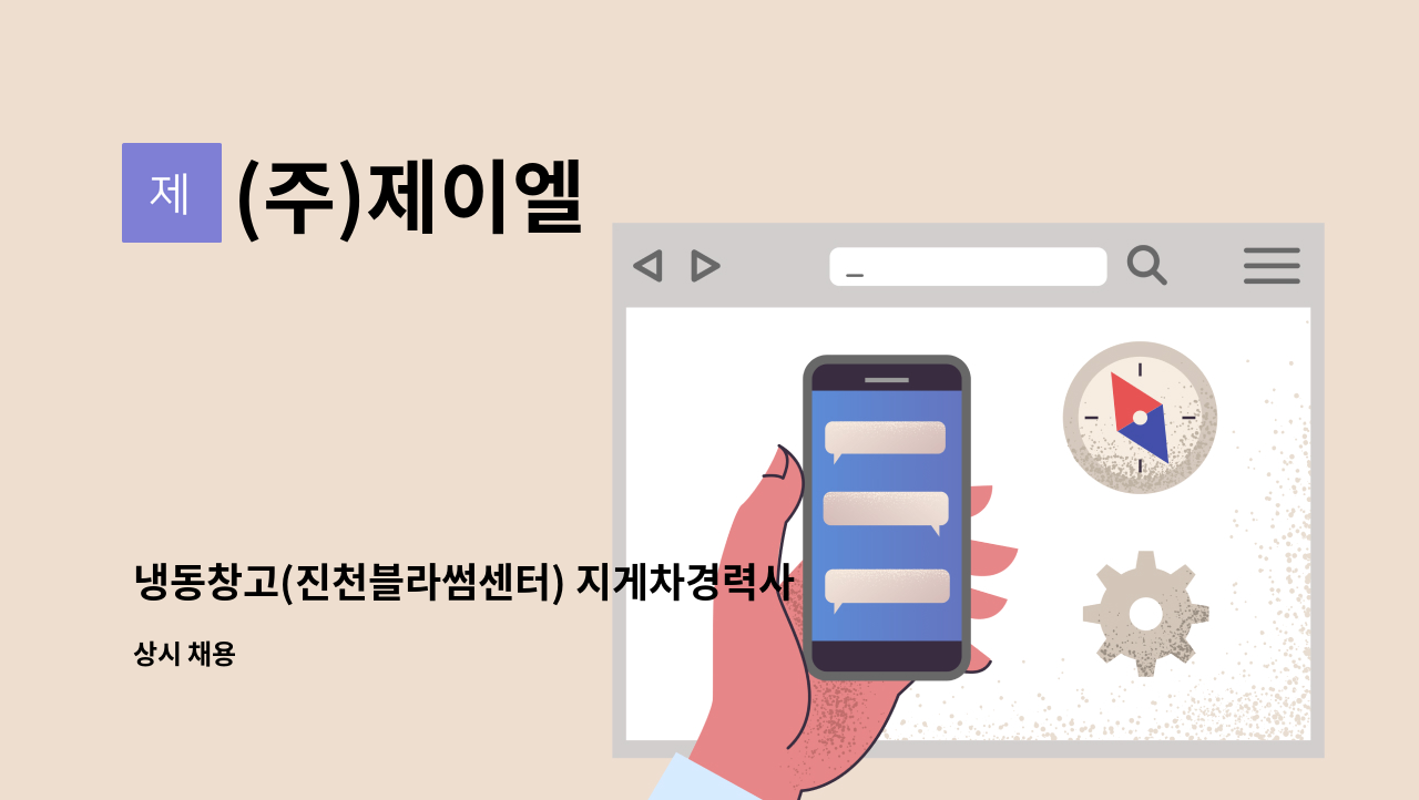 (주)제이엘 - 냉동창고(진천블라썸센터) 지게차경력사원 모집 : 채용 메인 사진 (더팀스 제공)