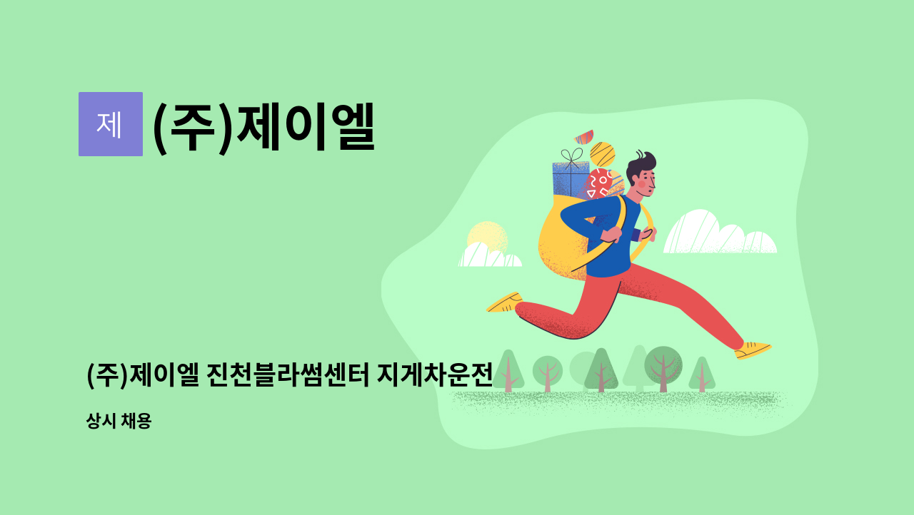 (주)제이엘 - (주)제이엘 진천블라썸센터 지게차운전원(리치,카운터) 모집 : 채용 메인 사진 (더팀스 제공)