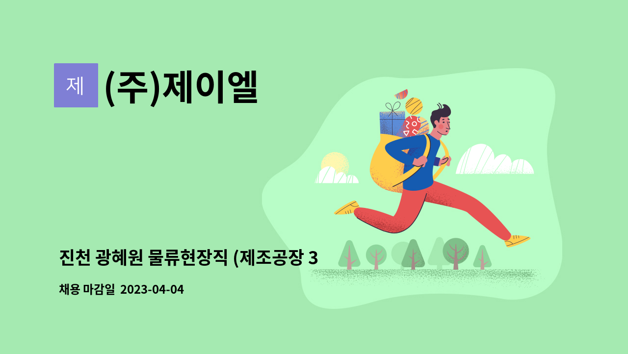 (주)제이엘 - 진천 광혜원 물류현장직 (제조공장 3톤미만 지게차 입출고) : 채용 메인 사진 (더팀스 제공)