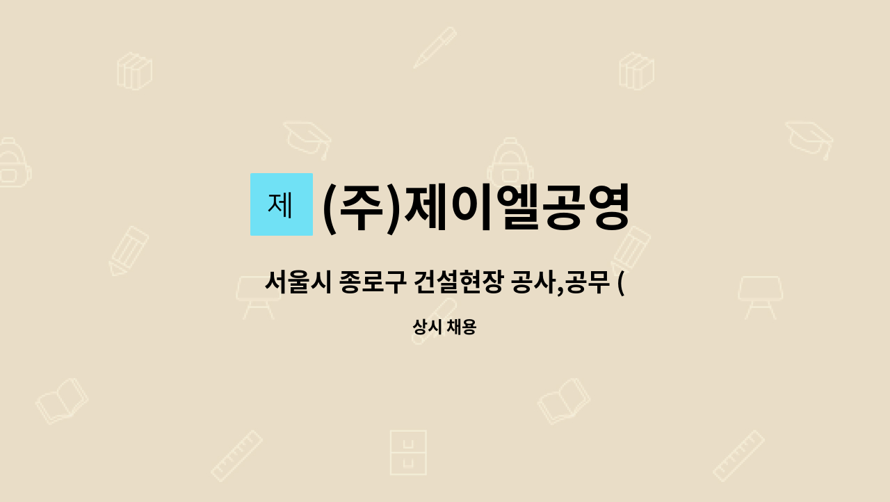 (주)제이엘공영 - 서울시 종로구 건설현장 공사,공무 (차장, 과장, 부장급) 직원 모집합니다. : 채용 메인 사진 (더팀스 제공)