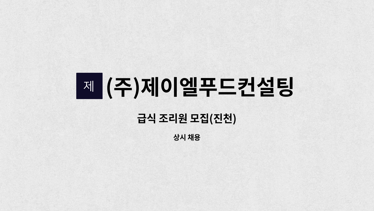 (주)제이엘푸드컨설팅 - 급식 조리원 모집(진천) : 채용 메인 사진 (더팀스 제공)