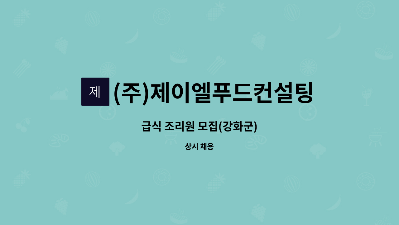 (주)제이엘푸드컨설팅 - 급식 조리원 모집(강화군) : 채용 메인 사진 (더팀스 제공)