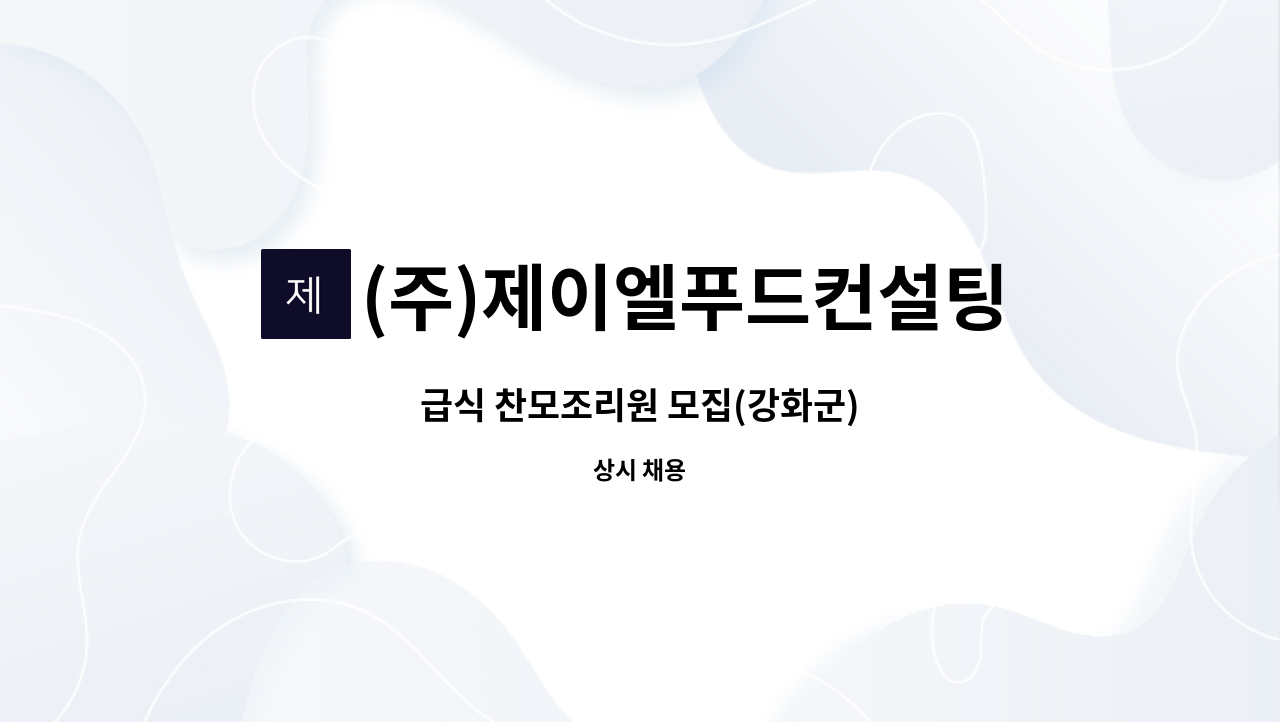 (주)제이엘푸드컨설팅 - 급식 찬모조리원 모집(강화군) : 채용 메인 사진 (더팀스 제공)