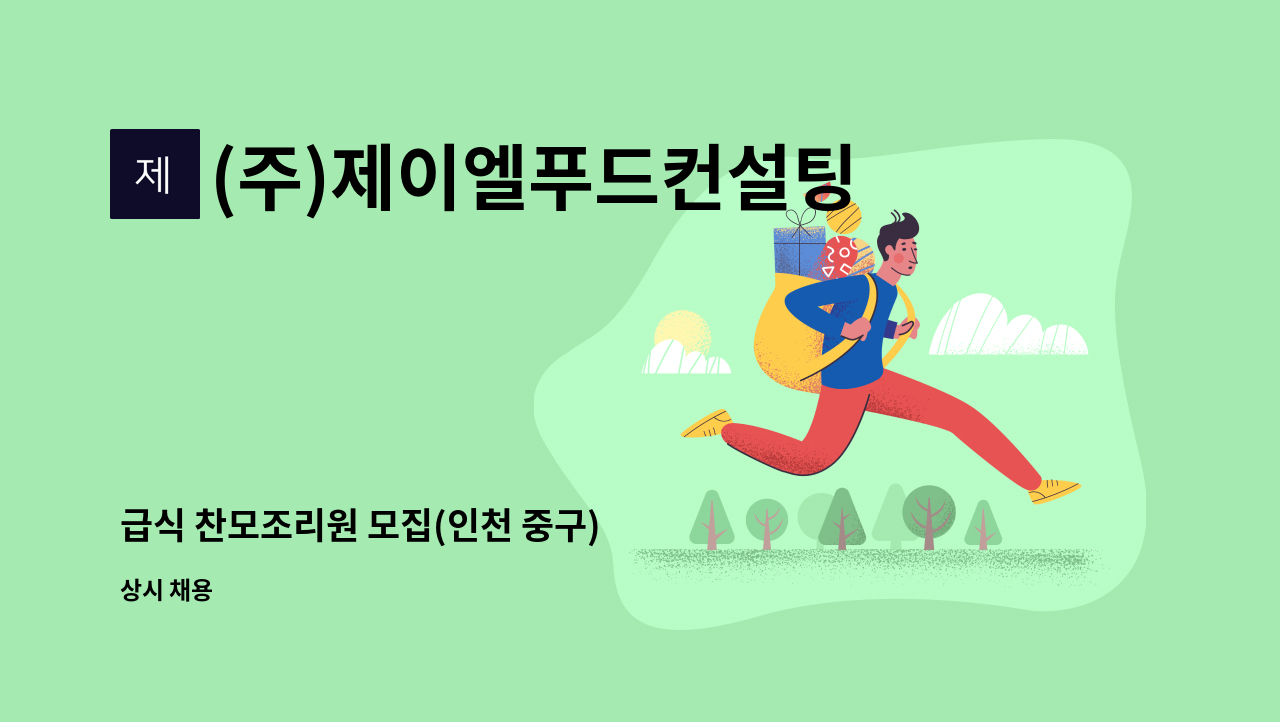 (주)제이엘푸드컨설팅 - 급식 찬모조리원 모집(인천 중구) : 채용 메인 사진 (더팀스 제공)