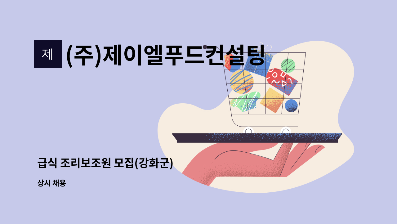 (주)제이엘푸드컨설팅 - 급식 조리보조원 모집(강화군) : 채용 메인 사진 (더팀스 제공)