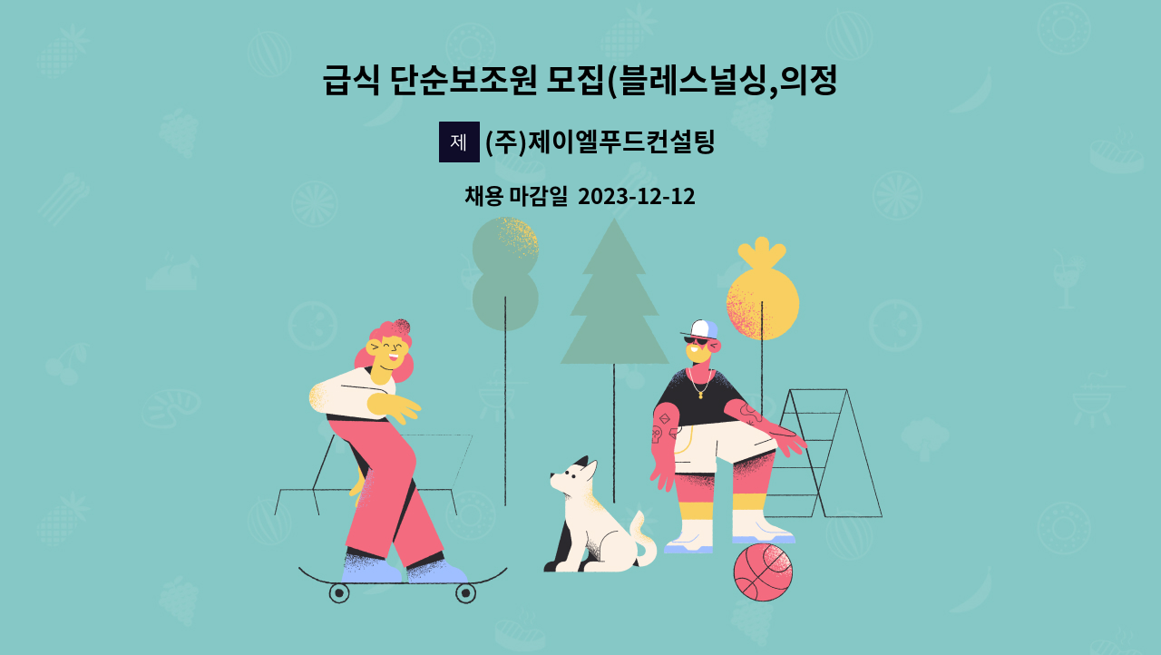 (주)제이엘푸드컨설팅 - 급식 단순보조원 모집(블레스널싱,의정부시 민락동) : 채용 메인 사진 (더팀스 제공)