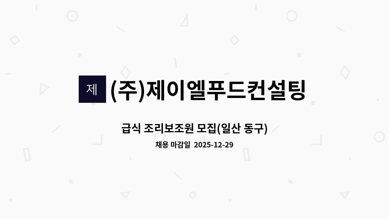 (주)제이엘푸드컨설팅 - 급식 조리보조원 모집(일산 동구) : 채용 메인 사진 (더팀스 제공)