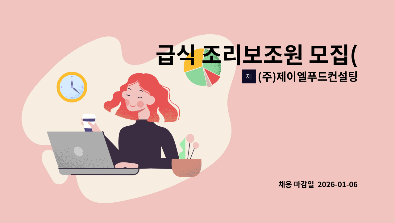 (주)제이엘푸드컨설팅 - 급식 조리보조원 모집(일산 동구) : 채용 메인 사진 (더팀스 제공)
