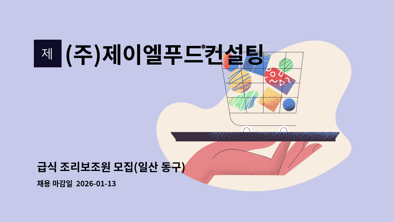 (주)제이엘푸드컨설팅 - 급식 조리보조원 모집(일산 동구) : 채용 메인 사진 (더팀스 제공)