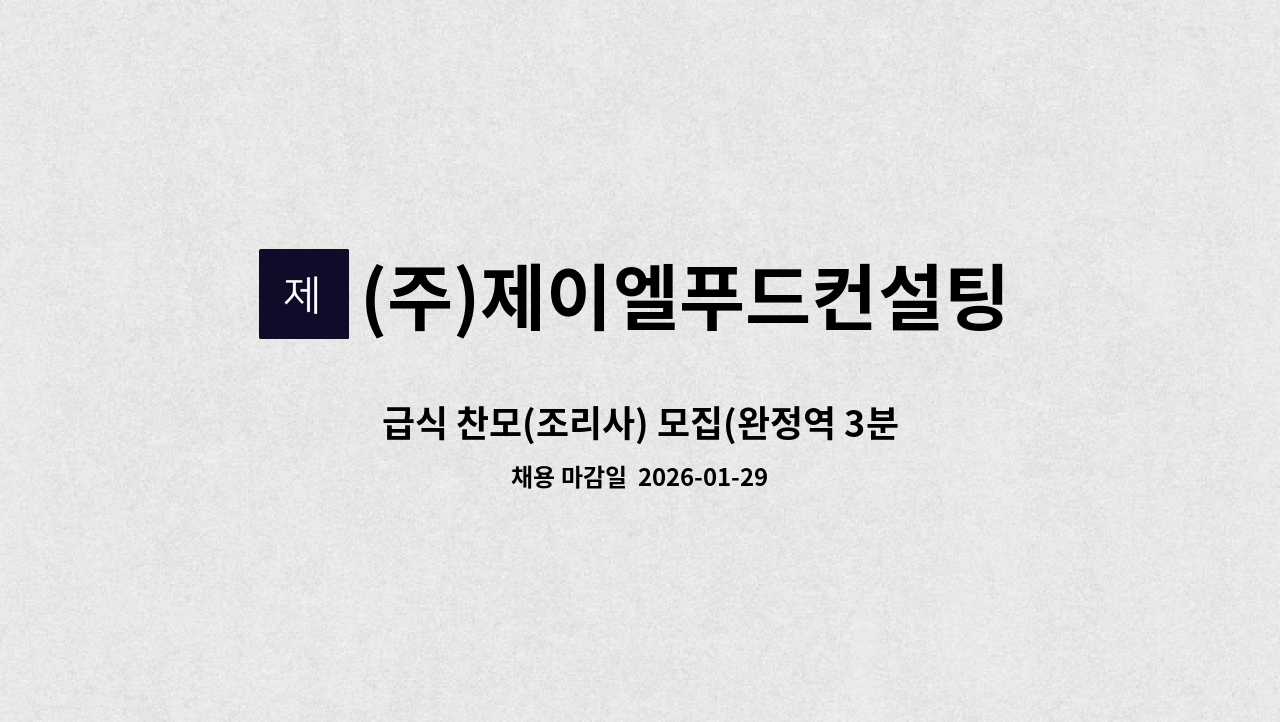 (주)제이엘푸드컨설팅 - 급식 찬모(조리사) 모집(완정역 3분) : 채용 메인 사진 (더팀스 제공)
