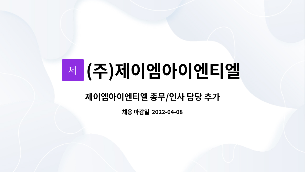 (주)제이엠아이엔티엘 - 제이엠아이엔티엘 총무/인사 담당 추가 인원 채용 : 채용 메인 사진 (더팀스 제공)