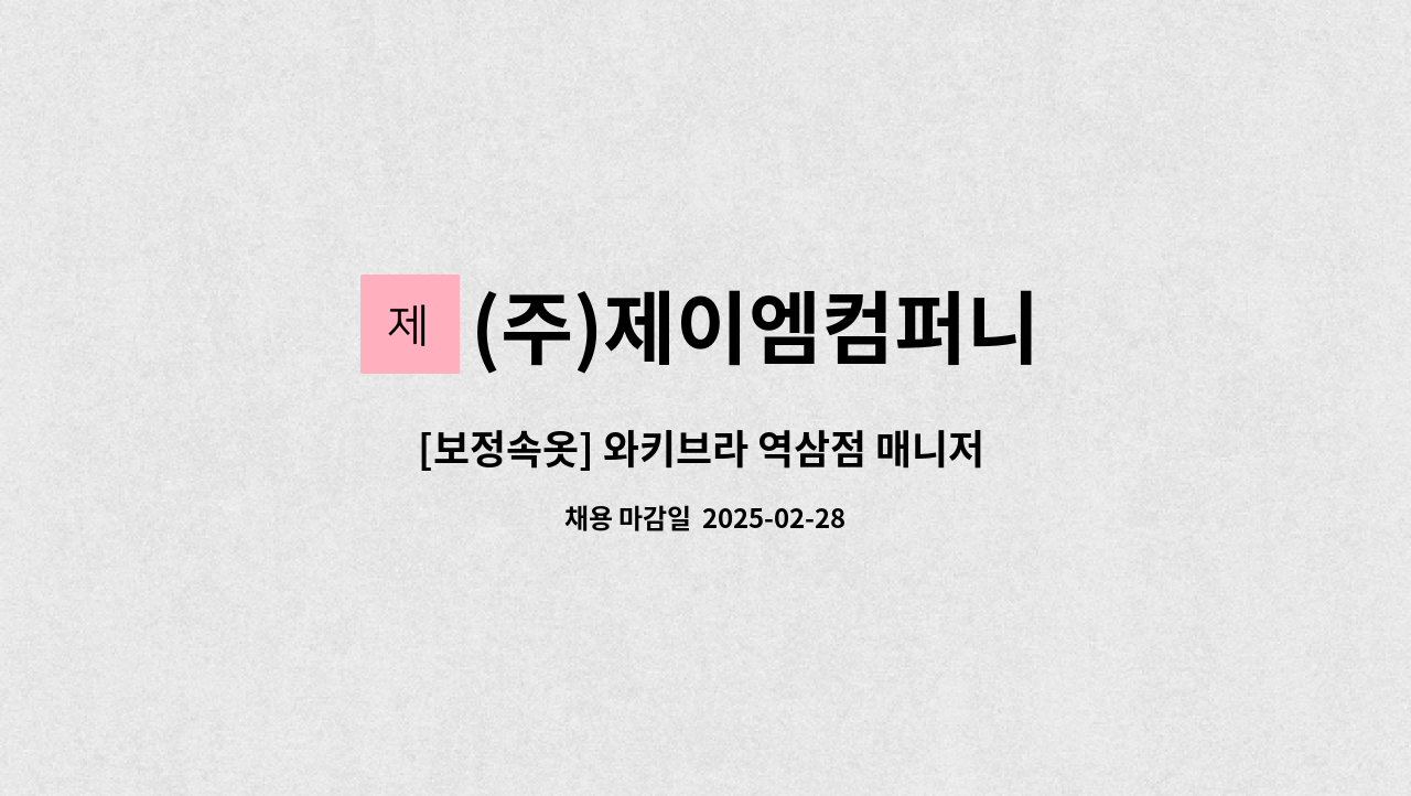 (주)제이엠컴퍼니 - [보정속옷] 와키브라 역삼점 매니저 구합니다 : 채용 메인 사진 (더팀스 제공)