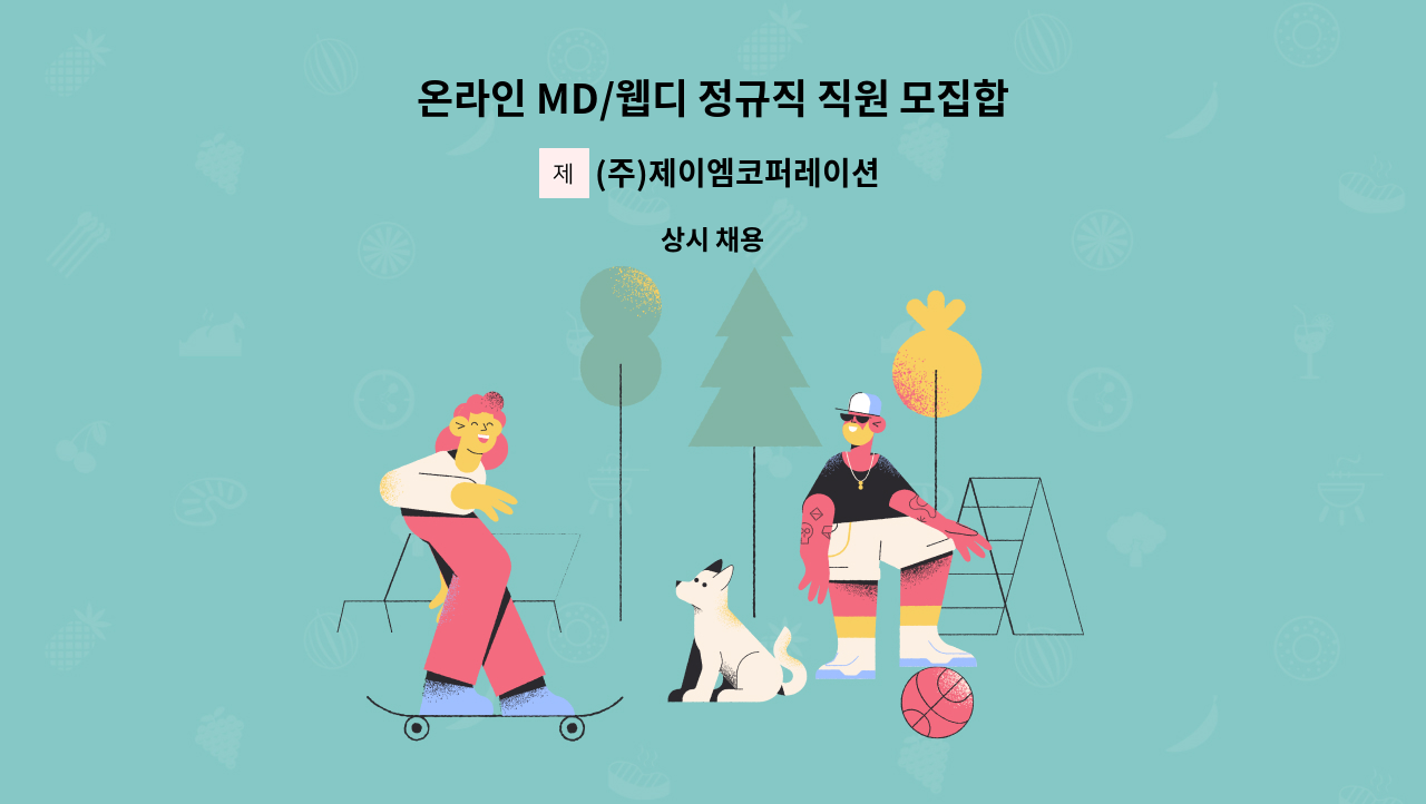 (주)제이엠코퍼레이션 - 온라인 MD/웹디 정규직 직원 모집합니다. : 채용 메인 사진 (더팀스 제공)