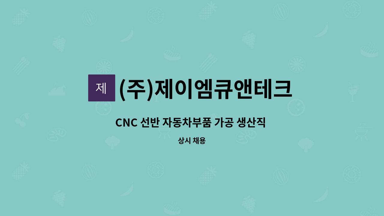 (주)제이엠큐앤테크 - CNC 선반 자동차부품 가공 생산직 모집 : 채용 메인 사진 (더팀스 제공)