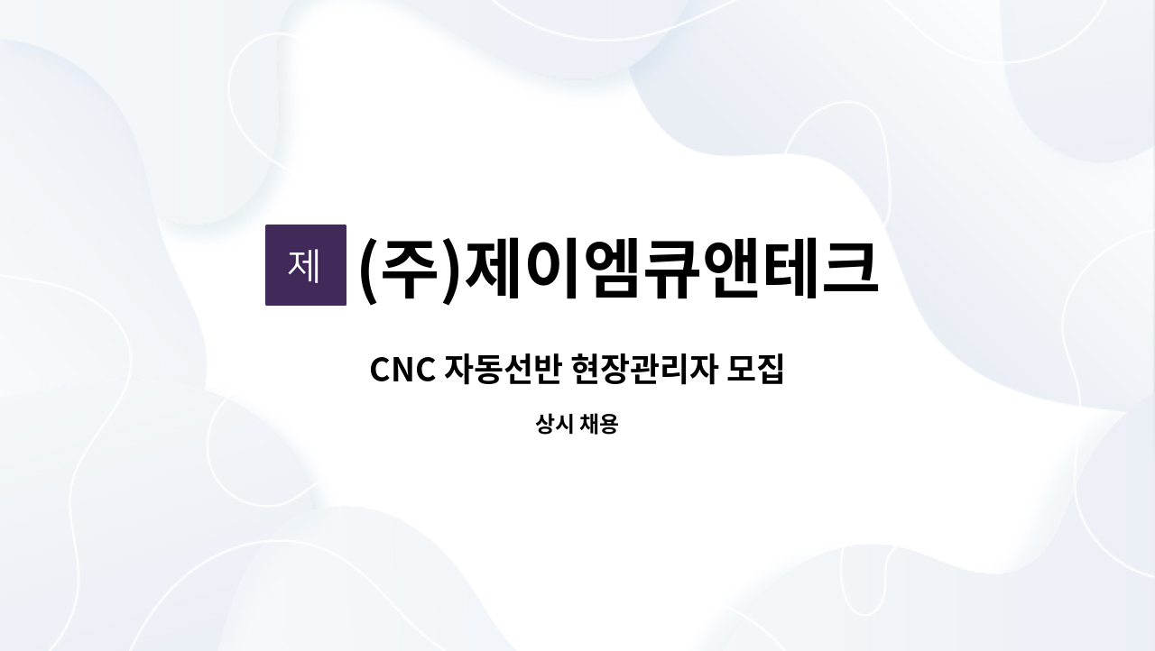 (주)제이엠큐앤테크 - CNC 자동선반 현장관리자 모집 : 채용 메인 사진 (더팀스 제공)