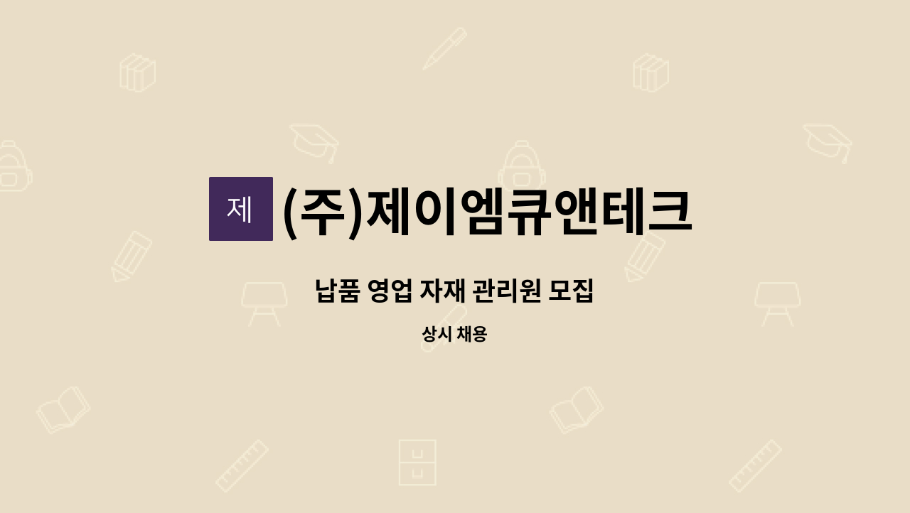 (주)제이엠큐앤테크 - 납품 영업 자재 관리원 모집 : 채용 메인 사진 (더팀스 제공)