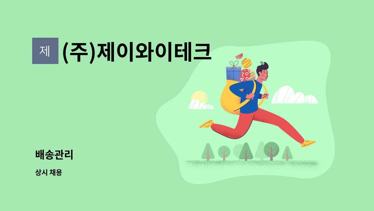 (주)제이와이테크 - 배송관리 : 채용 메인 사진 (더팀스 제공)