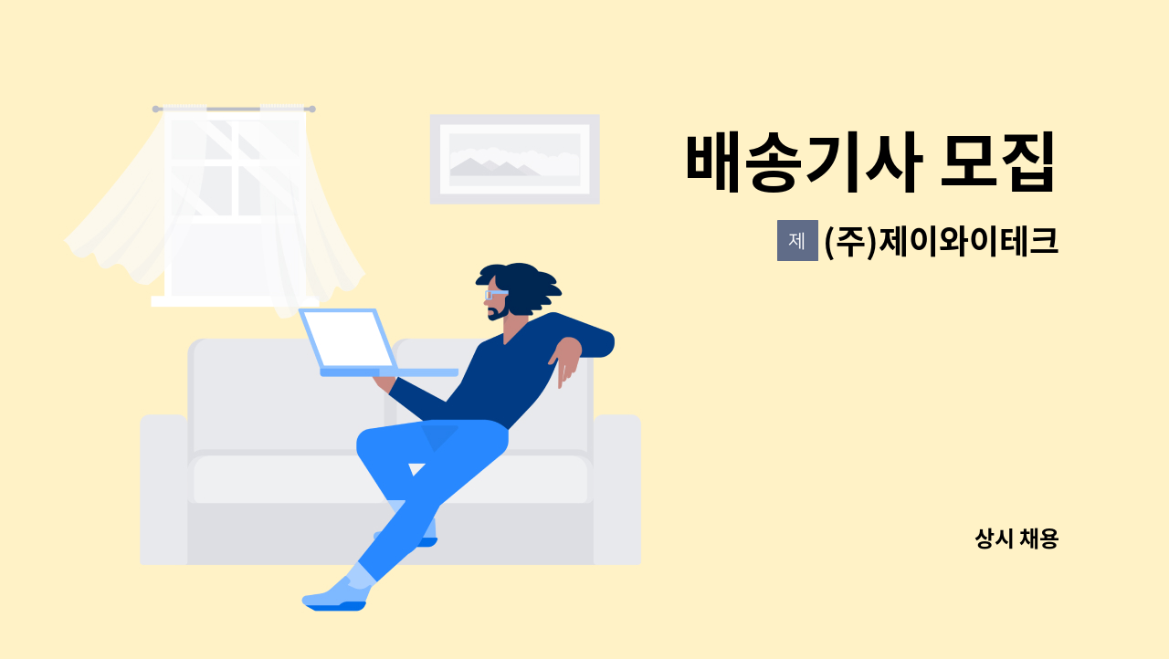 (주)제이와이테크 - 배송기사 모집 : 채용 메인 사진 (더팀스 제공)