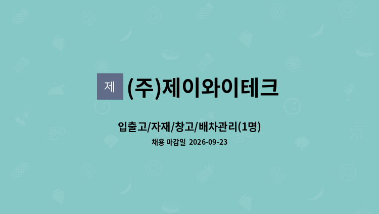 (주)제이와이테크 - 입출고/자재/창고/배차관리(1명) : 채용 메인 사진 (더팀스 제공)