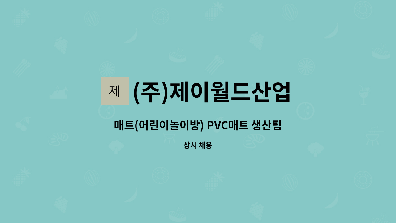 (주)제이월드산업 - 매트(어린이놀이방) PVC매트 생산팀 인원, 물류팀 인원 채용합니다. : 채용 메인 사진 (더팀스 제공)