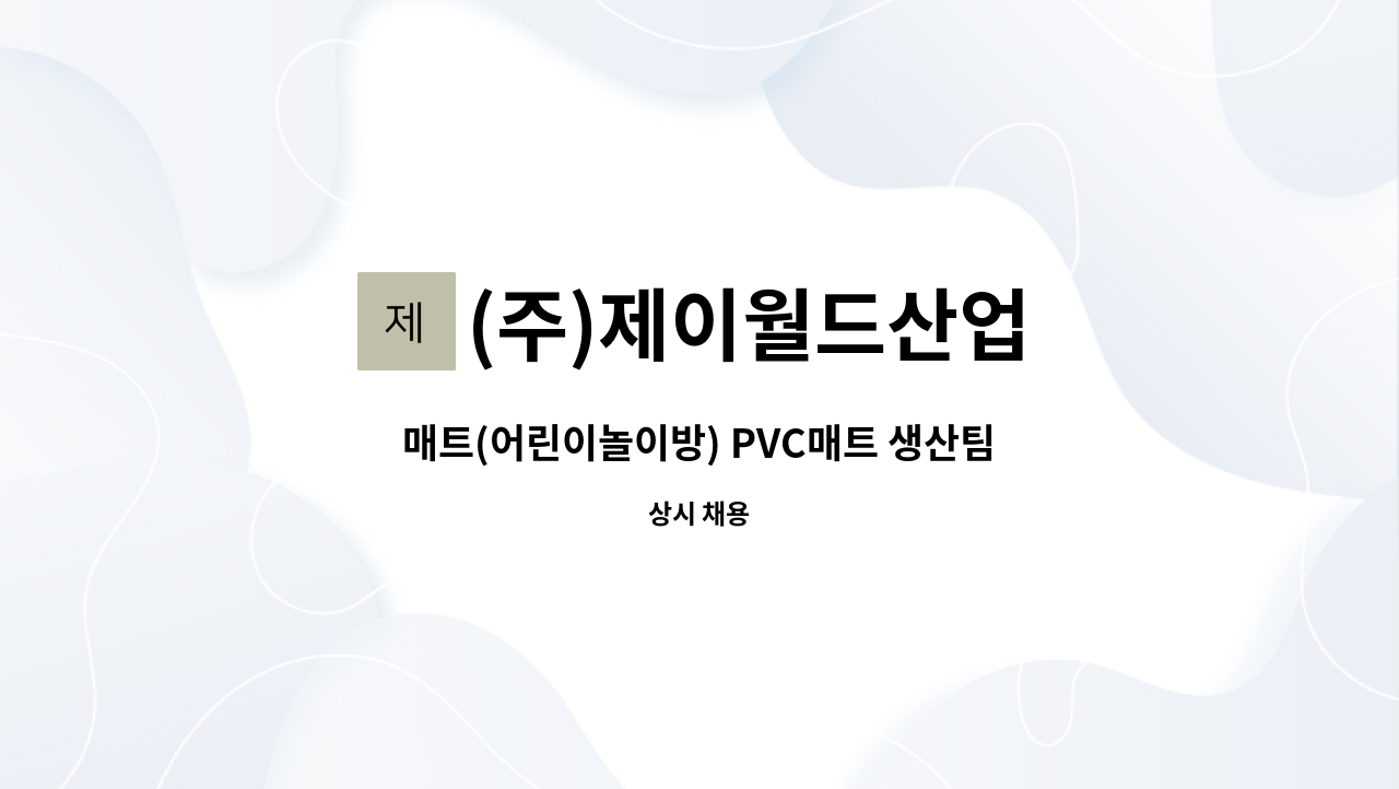 (주)제이월드산업 - 매트(어린이놀이방) PVC매트 생산팀 인원 채용합니다. : 채용 메인 사진 (더팀스 제공)