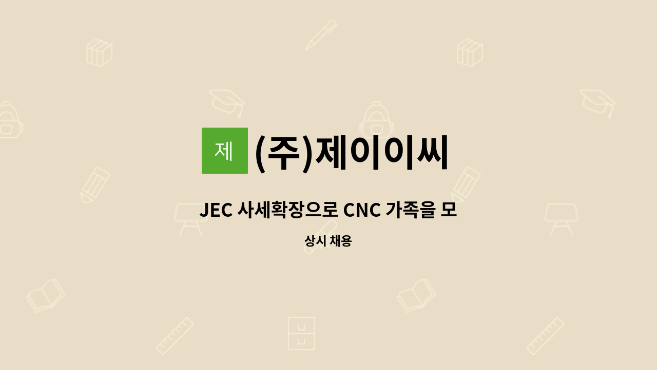 (주)제이이씨 - JEC 사세확장으로 CNC 가족을 모집합니다 : 채용 메인 사진 (더팀스 제공)