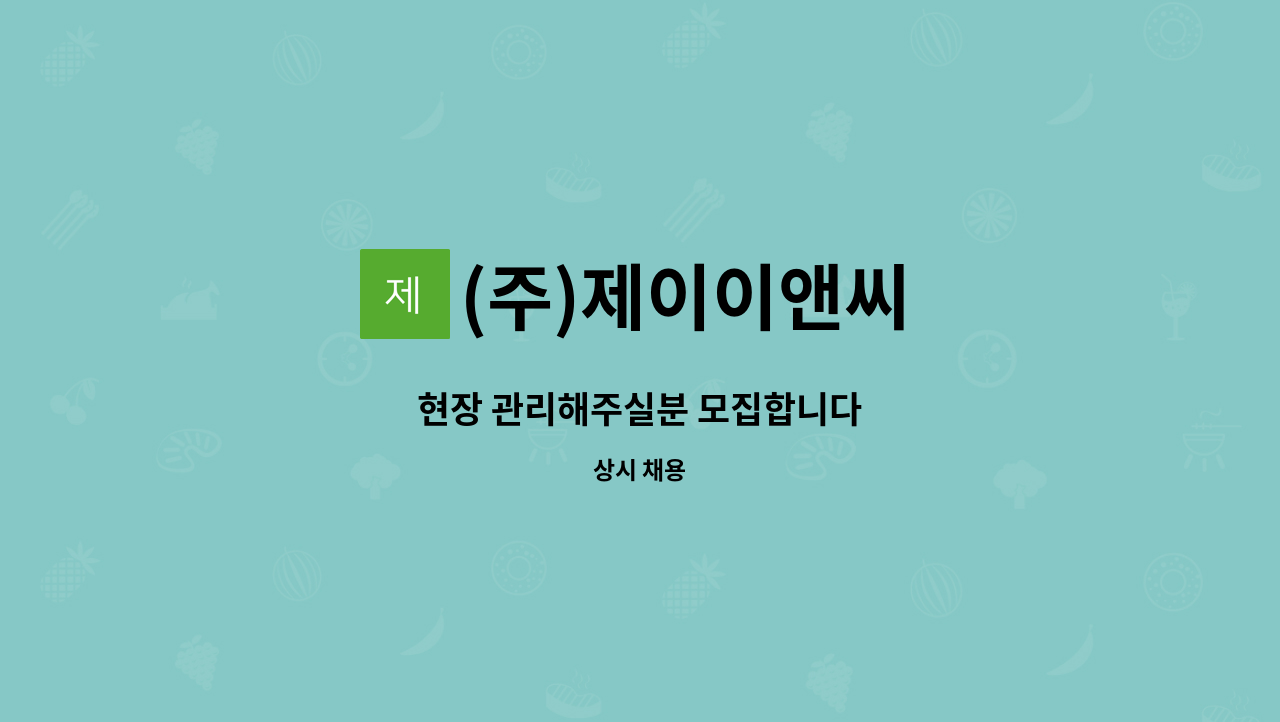 (주)제이이앤씨 - 현장 관리해주실분 모집합니다 : 채용 메인 사진 (더팀스 제공)