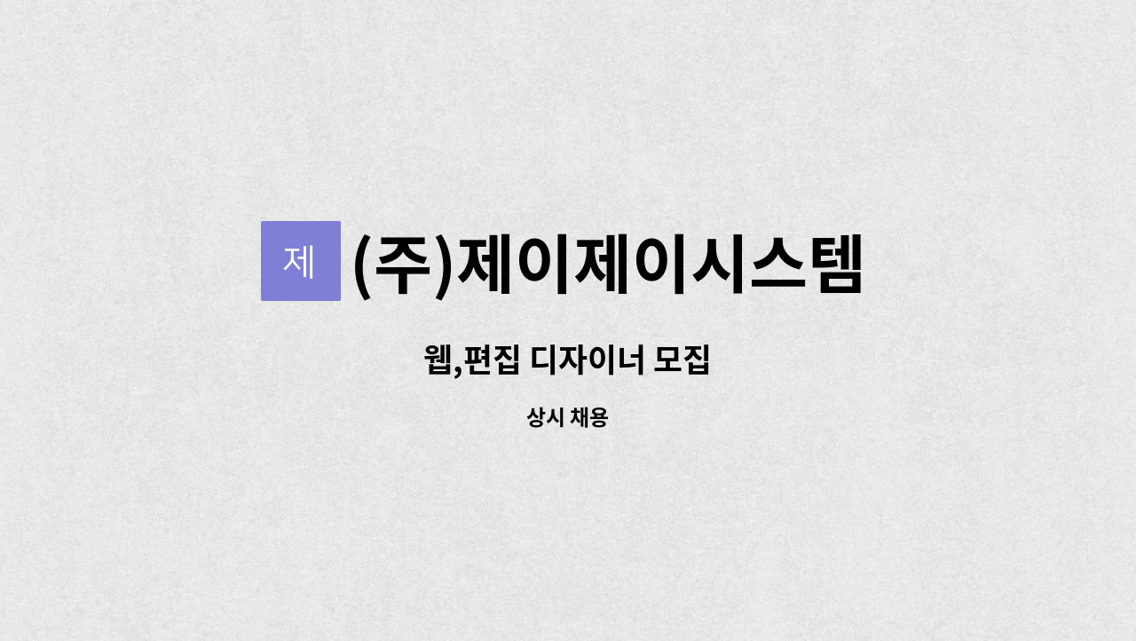 (주)제이제이시스템 - 웹,편집 디자이너 모집 : 채용 메인 사진 (더팀스 제공)