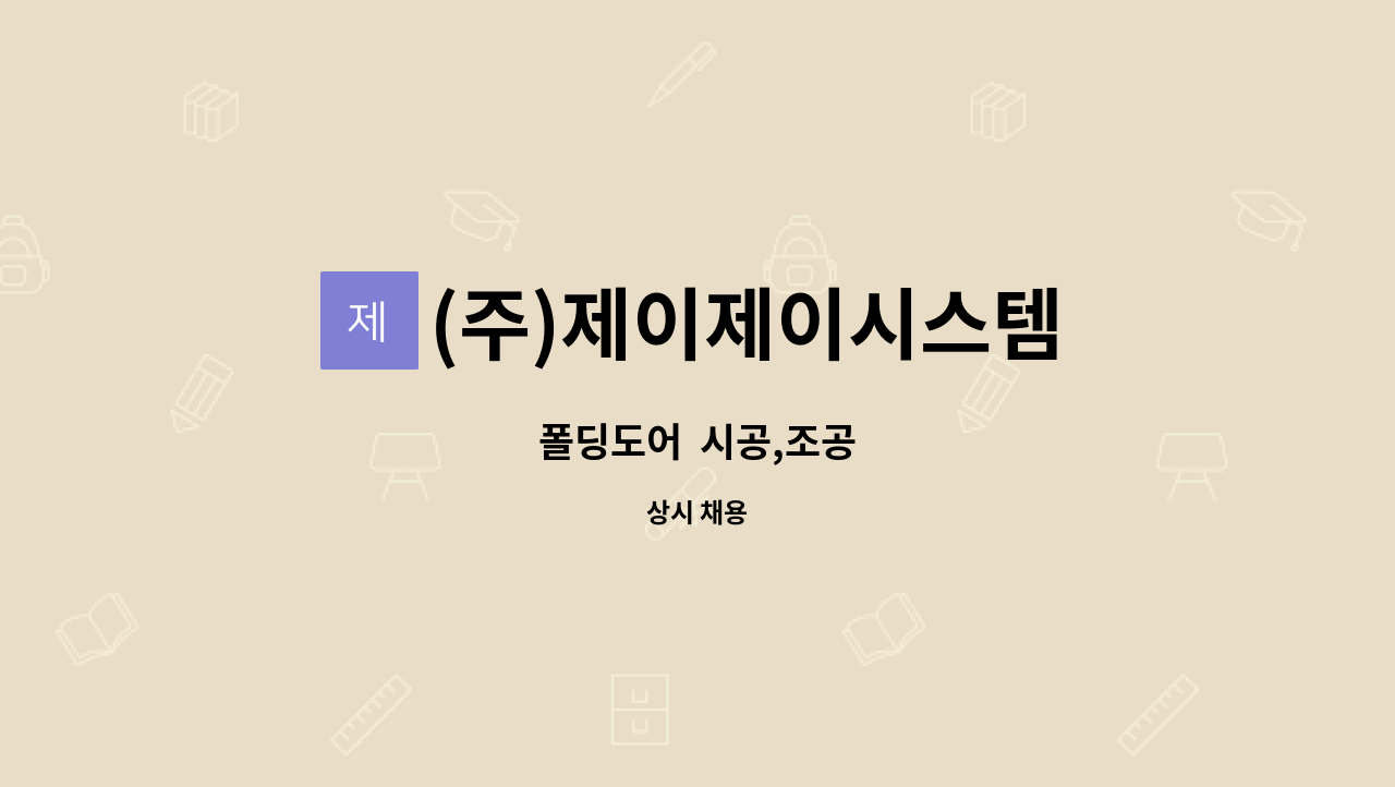 (주)제이제이시스템 - 폴딩도어  시공,조공 : 채용 메인 사진 (더팀스 제공)