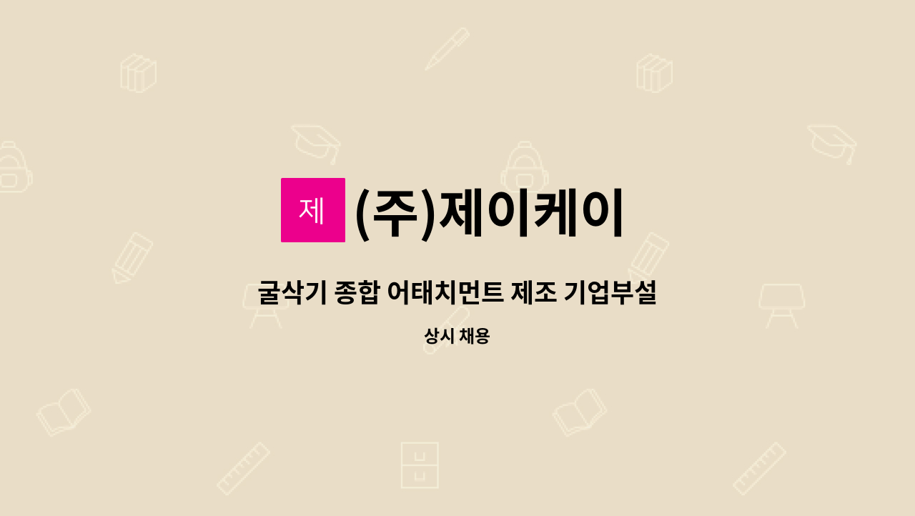 (주)제이케이 - 굴삭기 종합 어태치먼트 제조 기업부설연구소 채용 : 채용 메인 사진 (더팀스 제공)