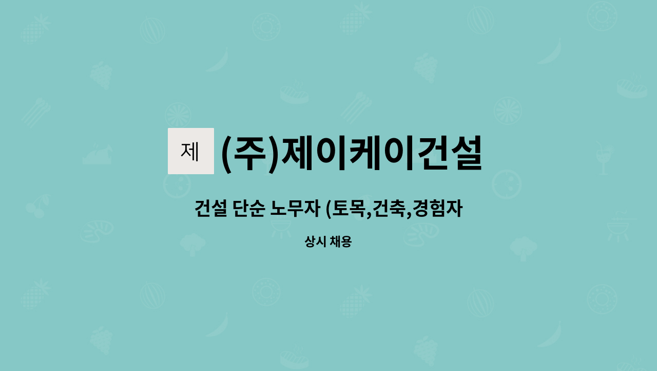 (주)제이케이건설 - 건설 단순 노무자 (토목,건축,경험자우대,00명) : 채용 메인 사진 (더팀스 제공)