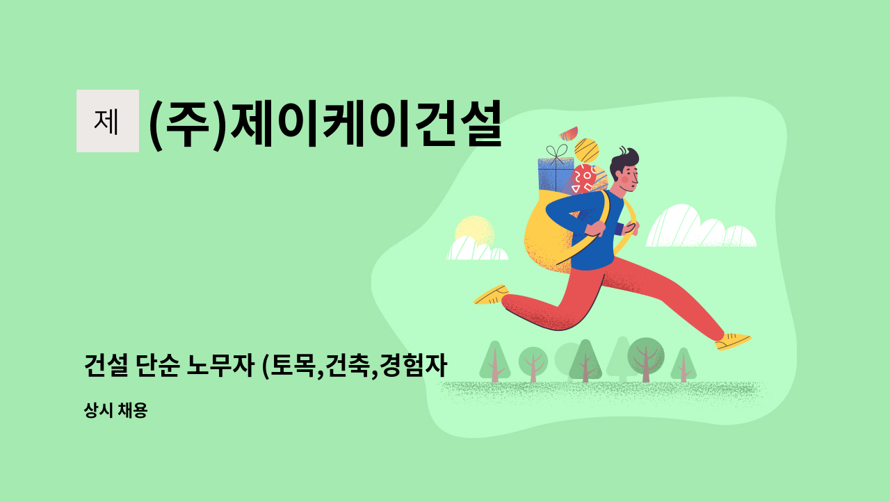 (주)제이케이건설 - 건설 단순 노무자 (토목,건축,경험자우대) : 채용 메인 사진 (더팀스 제공)