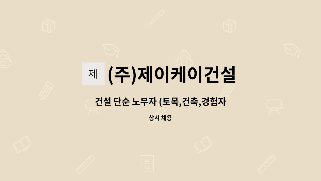 (주)제이케이건설 - 건설 단순 노무자 (토목,건축,경험자우대) : 채용 메인 사진 (더팀스 제공)