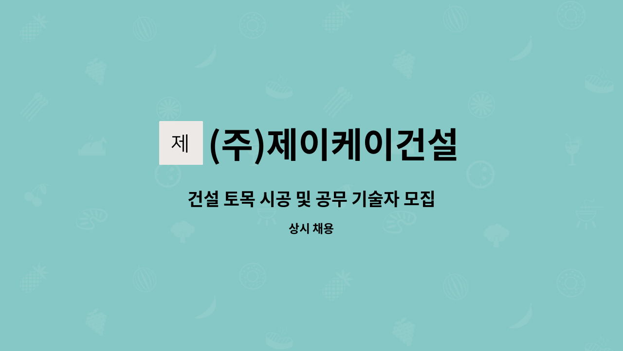 (주)제이케이건설 - 건설 토목 시공 및 공무 기술자 모집 : 채용 메인 사진 (더팀스 제공)