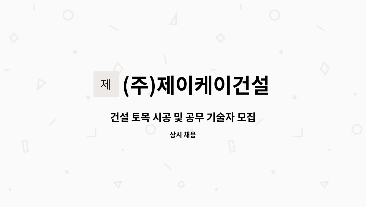 (주)제이케이건설 - 건설 토목 시공 및 공무 기술자 모집 : 채용 메인 사진 (더팀스 제공)