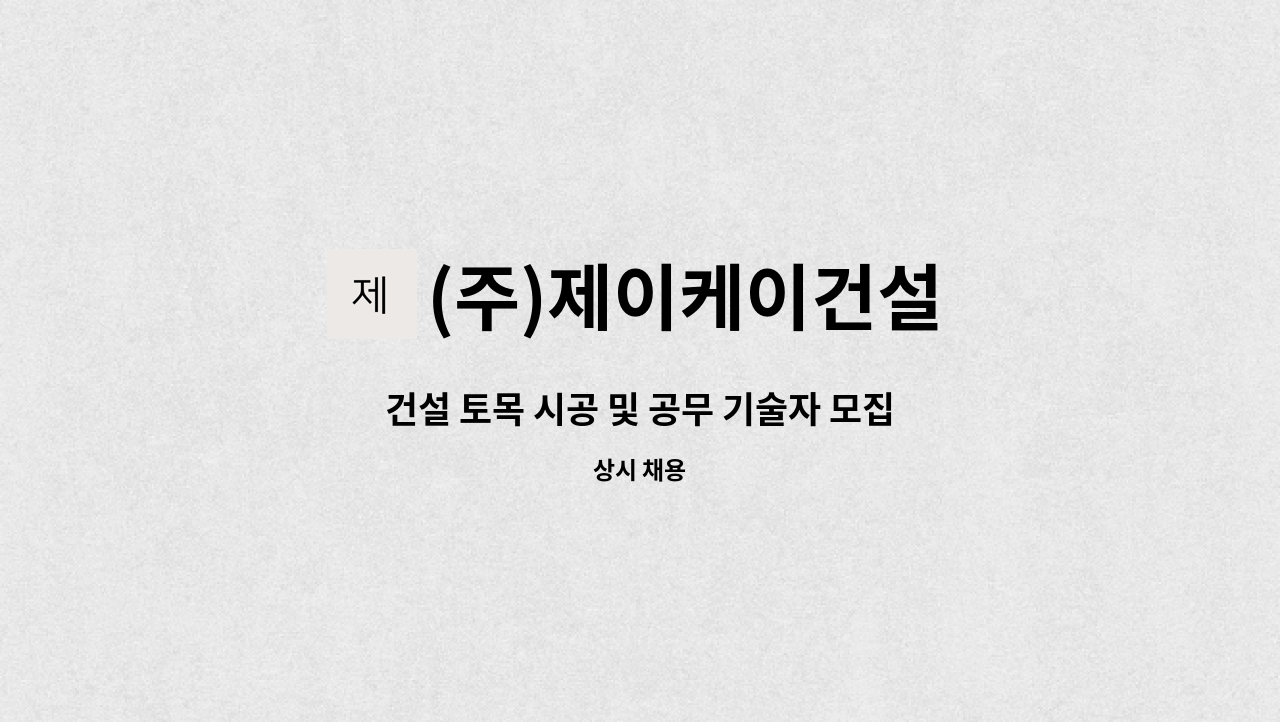 (주)제이케이건설 - 건설 토목 시공 및 공무 기술자 모집 : 채용 메인 사진 (더팀스 제공)