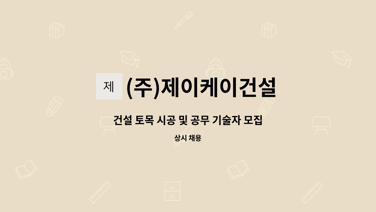 (주)제이케이건설 - 건설 토목 시공 및 공무 기술자 모집 : 채용 메인 사진 (더팀스 제공)