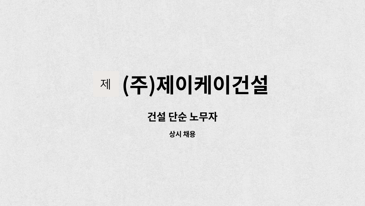 (주)제이케이건설 - 건설 단순 노무자 : 채용 메인 사진 (더팀스 제공)